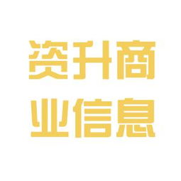北京資升商業(yè)信息咨詢(xún)公司的工作環(huán)境與業(yè)務(wù)概況